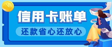 蓝色信用卡还款公众号首图