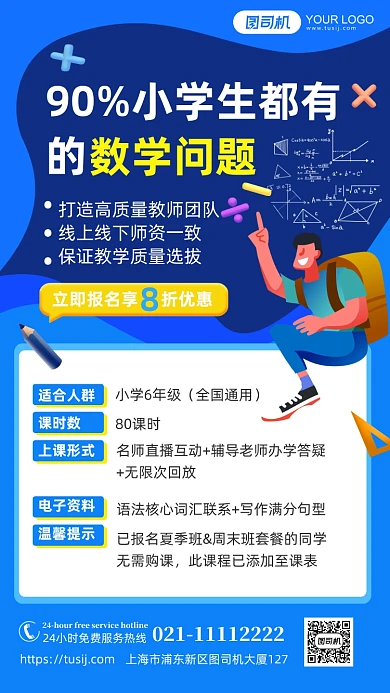 数学培训班招生优惠手机海报