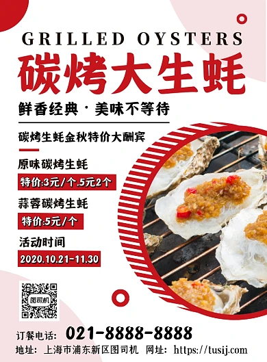 餐饮美食红色时尚简约碳烤生蚝印刷海报