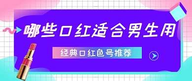 蓝色卡通男生用口红推荐公众号首图