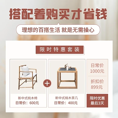 家居家具推荐搭配指南促销电商主图