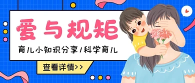 科学育儿蓝色卡通公众号首图