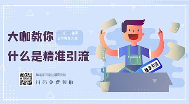 微商指導(dǎo)引流資料橫版手機(jī)海報(bào)