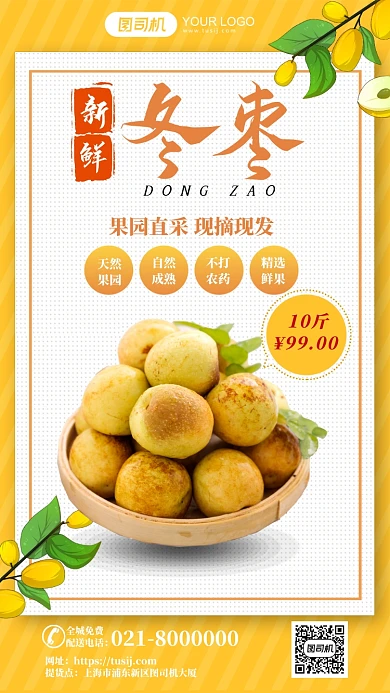 冬枣秋冬水果手绘手机海报