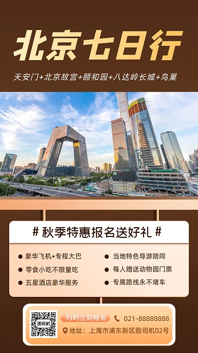 旅行北京促销手机海报