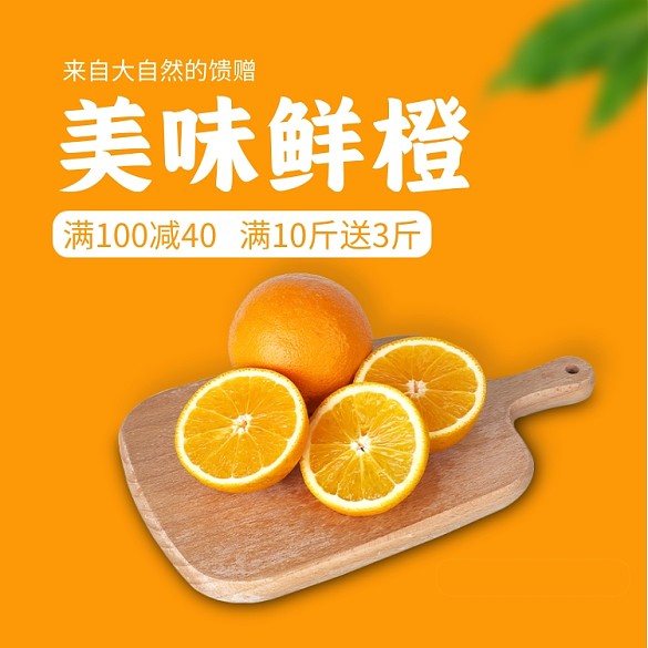 電商橙子橘子水果主題直通車