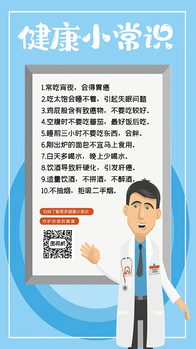 健康小常识宣传海报