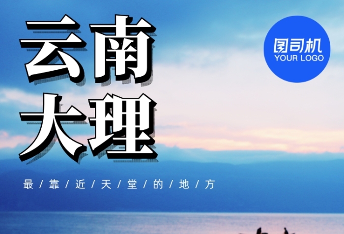 云南大理精品路線秋季旅游手機(jī)海報(bào)