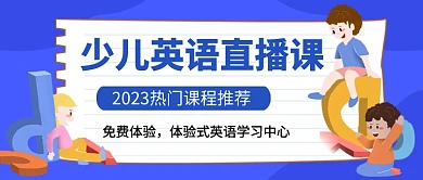 蓝色卡通少儿英语课程直播公众号首图