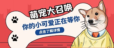 紅色卡通寵物認(rèn)養(yǎng)公眾號(hào)首圖