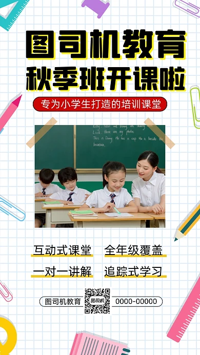 秋季招生培训班简约卡通宣传手机海报