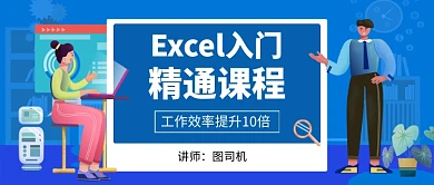 Excel办公软件教育培训公众号首图