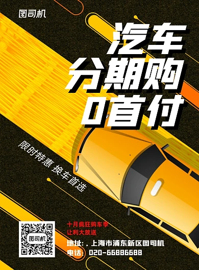 汽车购物分期付款黄色创意印刷海报