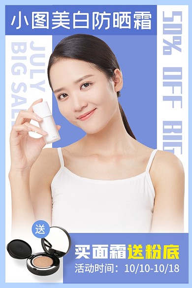 化妝品護(hù)膚品面霜美白防曬精華電商主圖