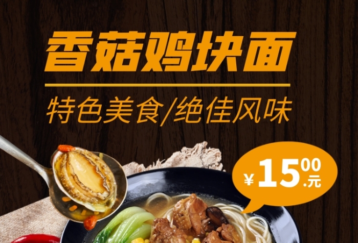 中餐香菇燉雞面餓了么主圖