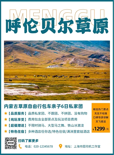 呼伦贝尔草原简约旅游出行印刷海报