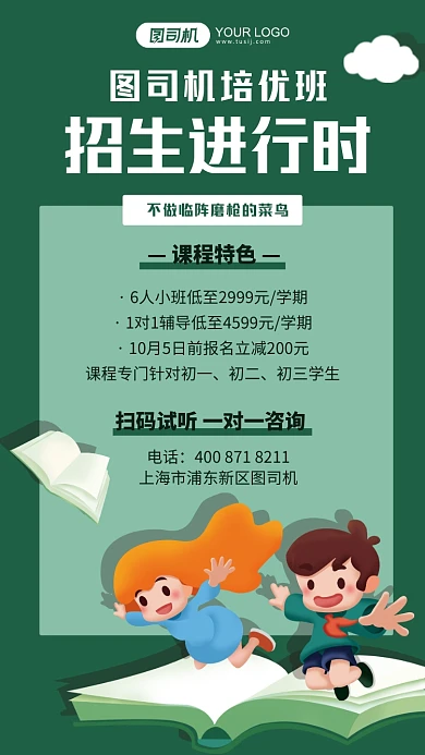 培优班招生培训插画手机海报