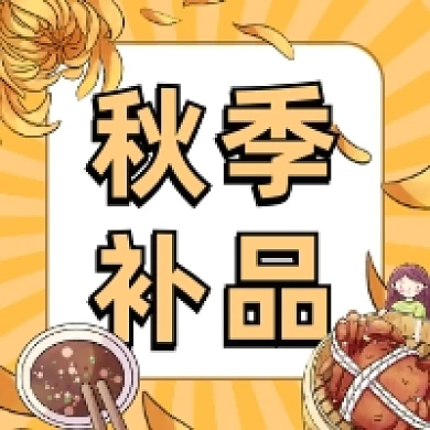 秋季补品简约插画公众号次图