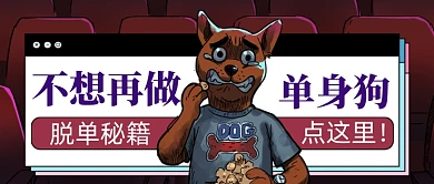 脱单秘籍不想再做单身狗公众号首图