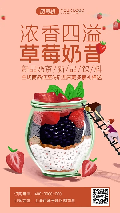 草莓奶昔促销手机海报