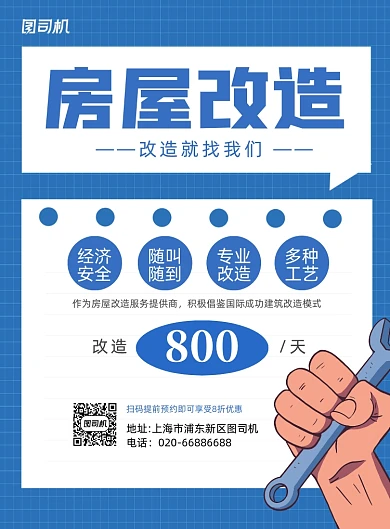 房屋装修改造维修蓝色卡通印刷海报