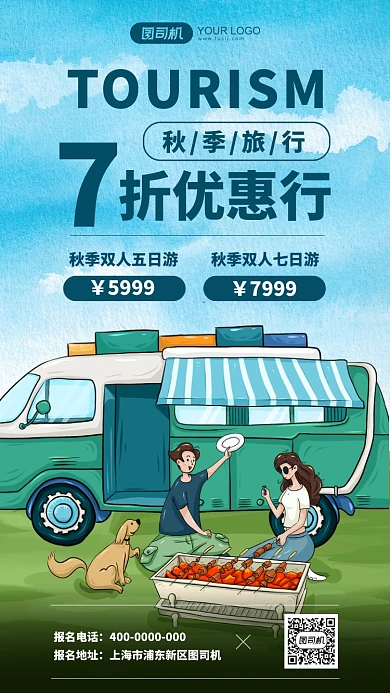 秋季旅行插画手机海报