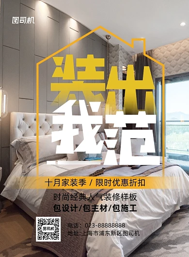 家具装修折扣活动宣传推广印刷海报