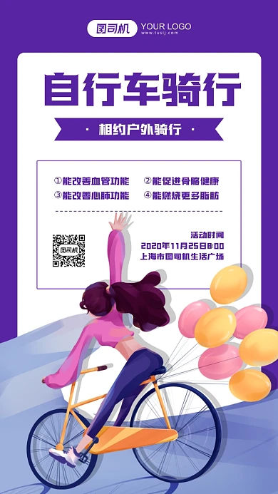 自行车骑行紫色卡通手机海报