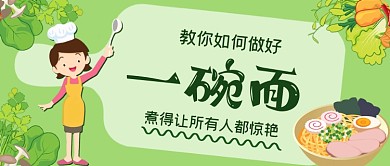 教你如何組好一碗面手繪卡通公眾號(hào)首圖