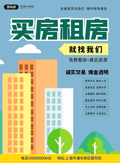 买房租房房产中介清新宣传印刷海报