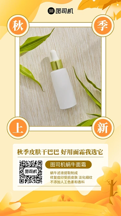 秋季上新创意产品面霜手机海报