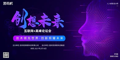 互联网论坛会紫色渐变科技印刷展板