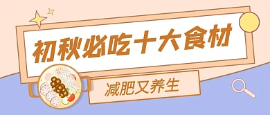 初秋减肥养生食材公众号首图