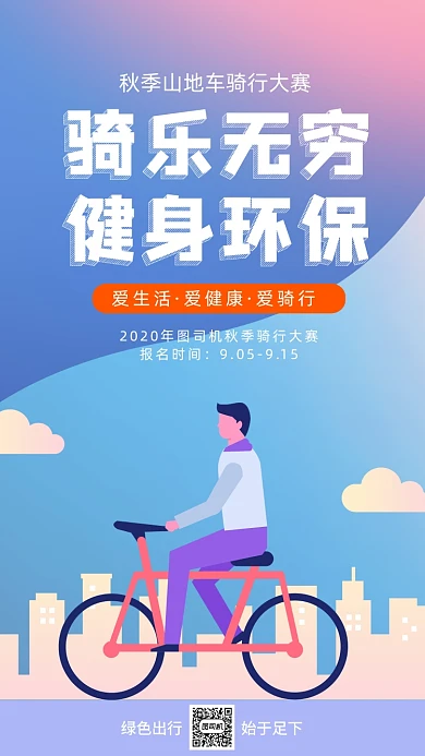 插画卡通骑行比赛户外骑行手机海报