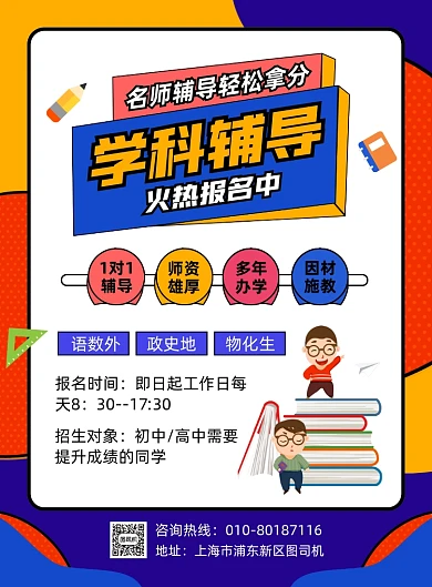 学科教育辅导班招生宣传印刷海报
