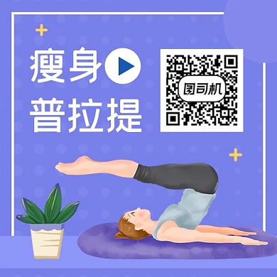 瘦身普拉提简约插画方形二维码