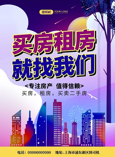 买房租房房产中介炫彩宣传印刷海报