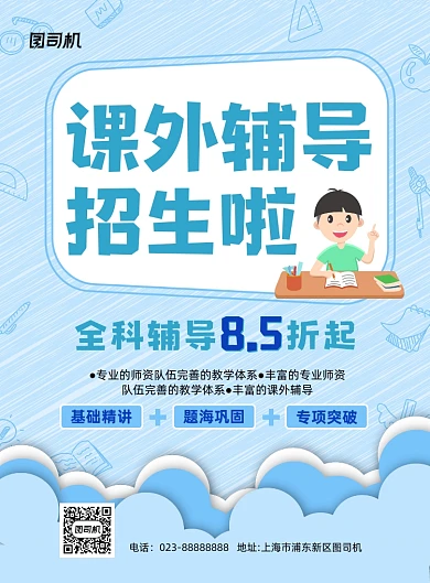 课外辅导招生冷色调卡通宣传推广海报