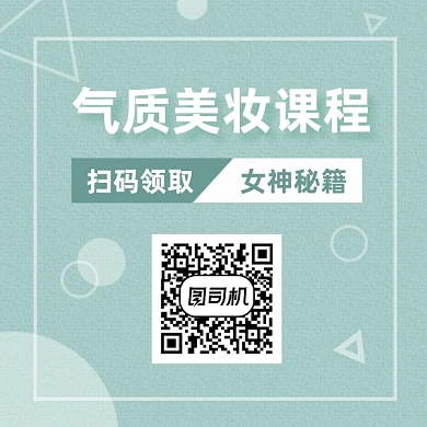 气质美妆课程清新简约方形二维码