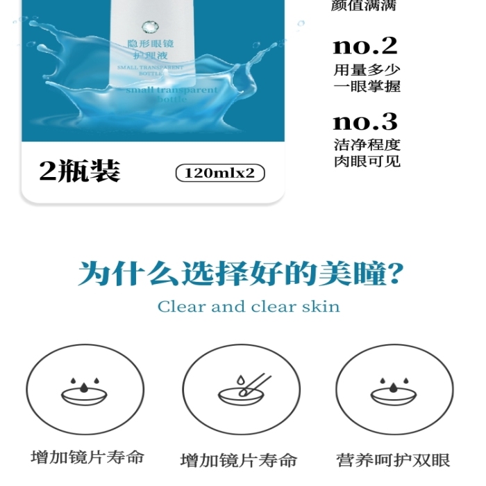 隱形眼鏡美瞳護(hù)理液詳情頁
