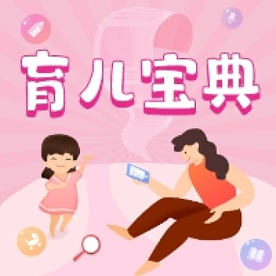 育儿宝典粉色可爱简约公众号次图