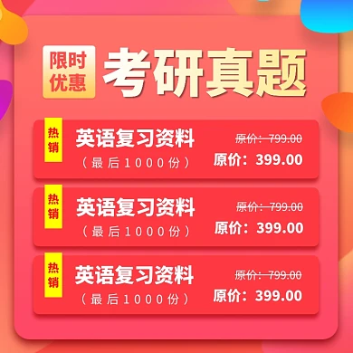 试题资料考研复习学习书籍主图直通车