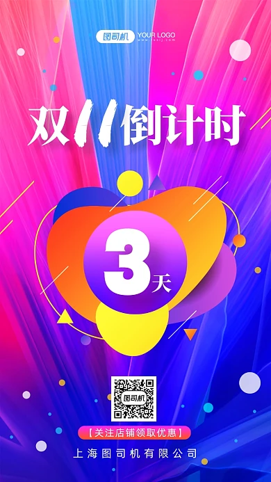 双11倒计时炫彩渐变手机海报