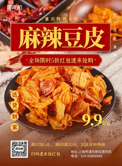 重慶特色麻辣豆皮促銷印刷海報