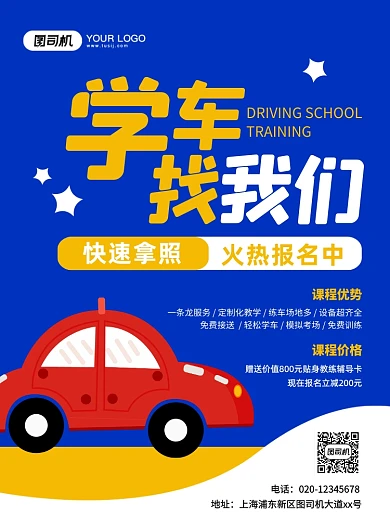 学车培训招生创意卡通宣传印刷海报