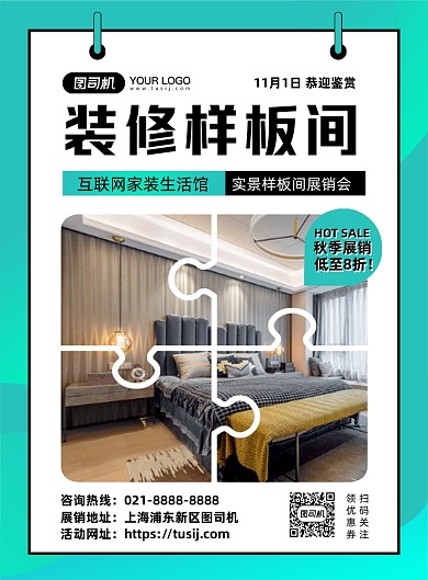 房產(chǎn)家居綠色時(shí)尚樣板間展銷(xiāo)印刷海報(bào)