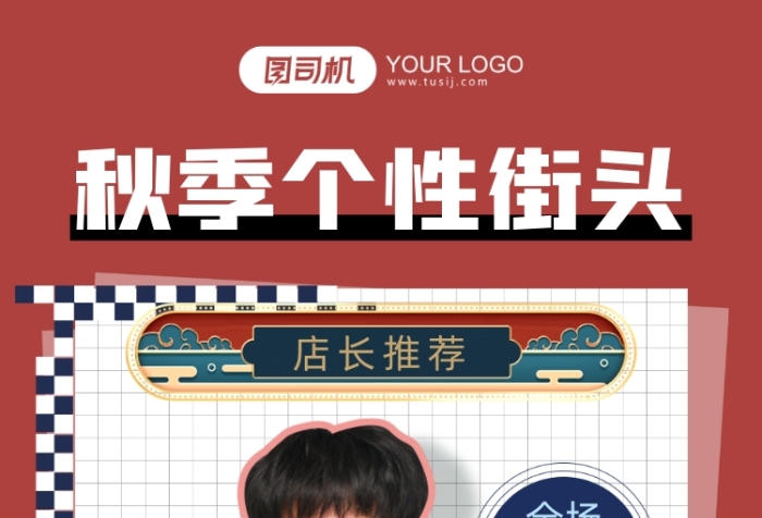 秋季個性服裝簡約時尚手機海報