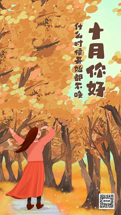 十月你好月初问候温馨插画手机海报