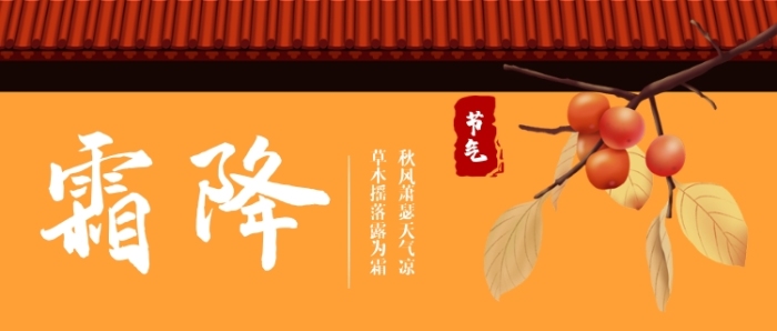 霜降節(jié)氣柿子黃紅簡約公眾號封面