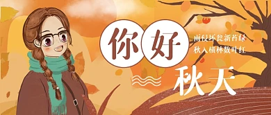 你好秋天问候卡通公众号首图